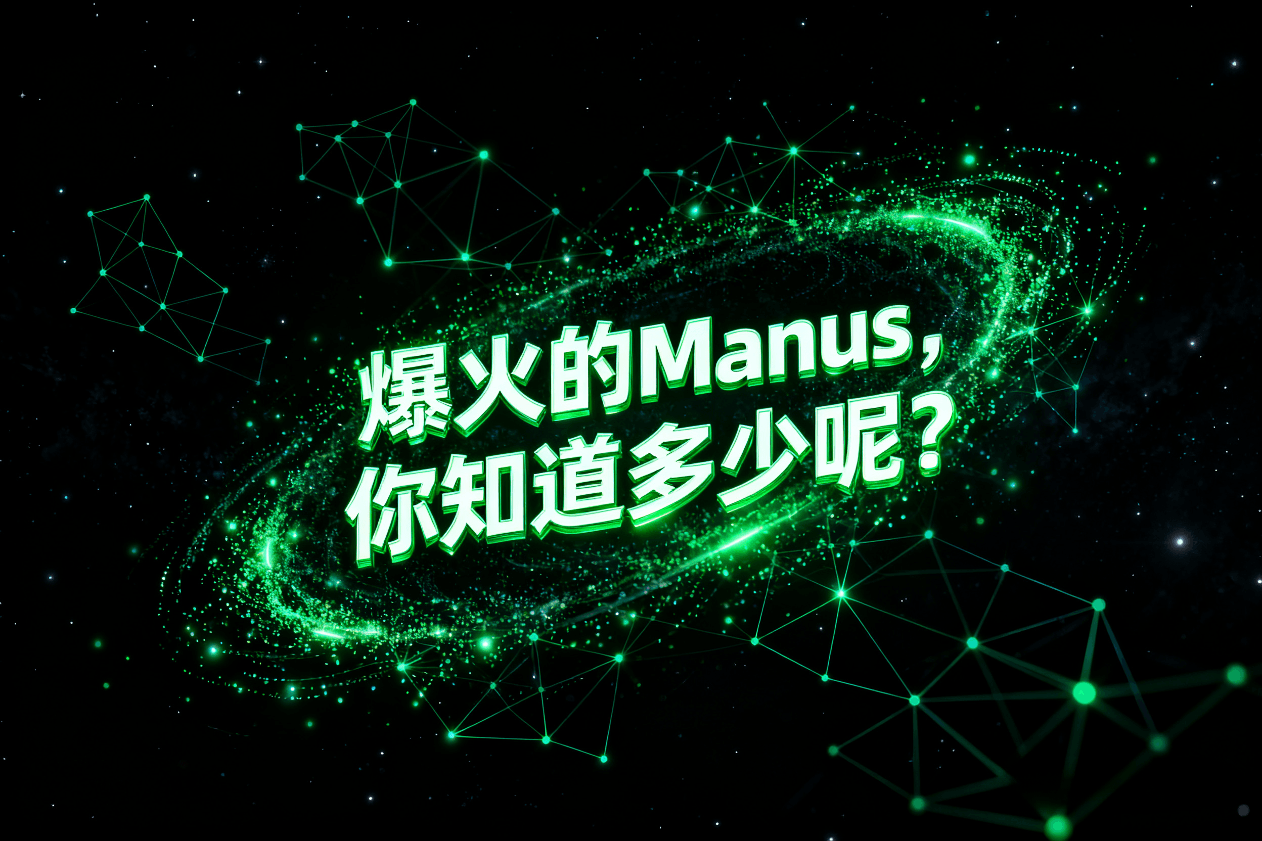 爆火的Manus，你知道多少呢？