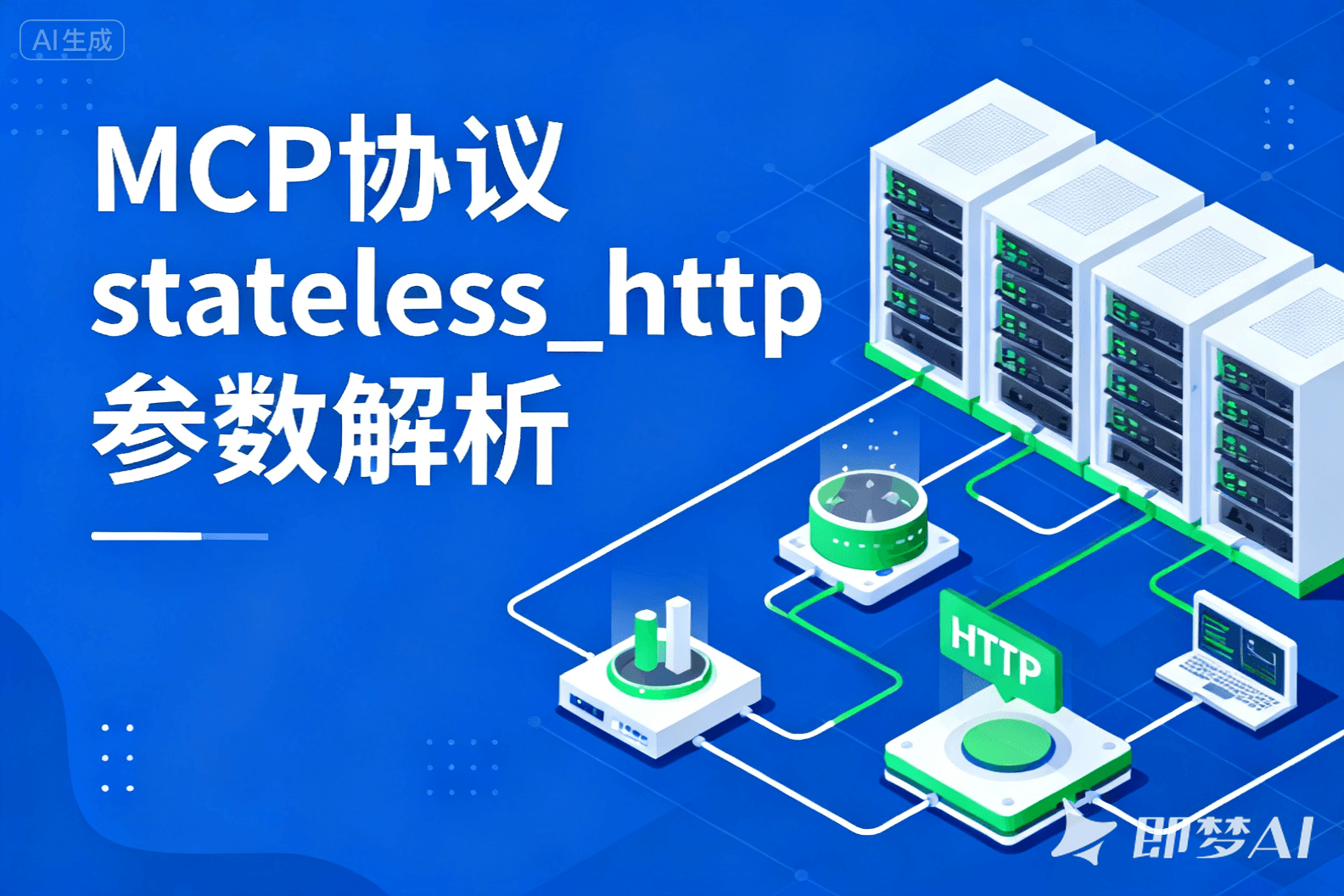 MCP stateless_http 参数解析